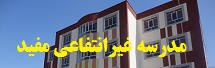 مدرسه مفید